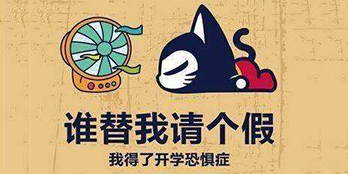 開學季，避免開學綜合癥，整裝心情，快樂起航
